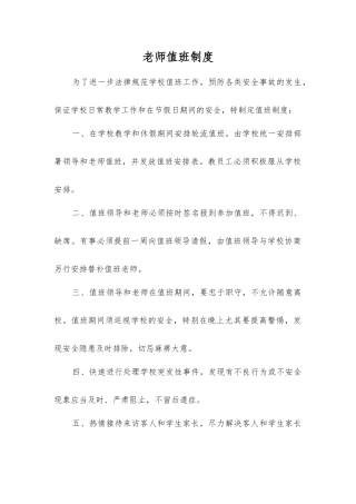 教师值班制度