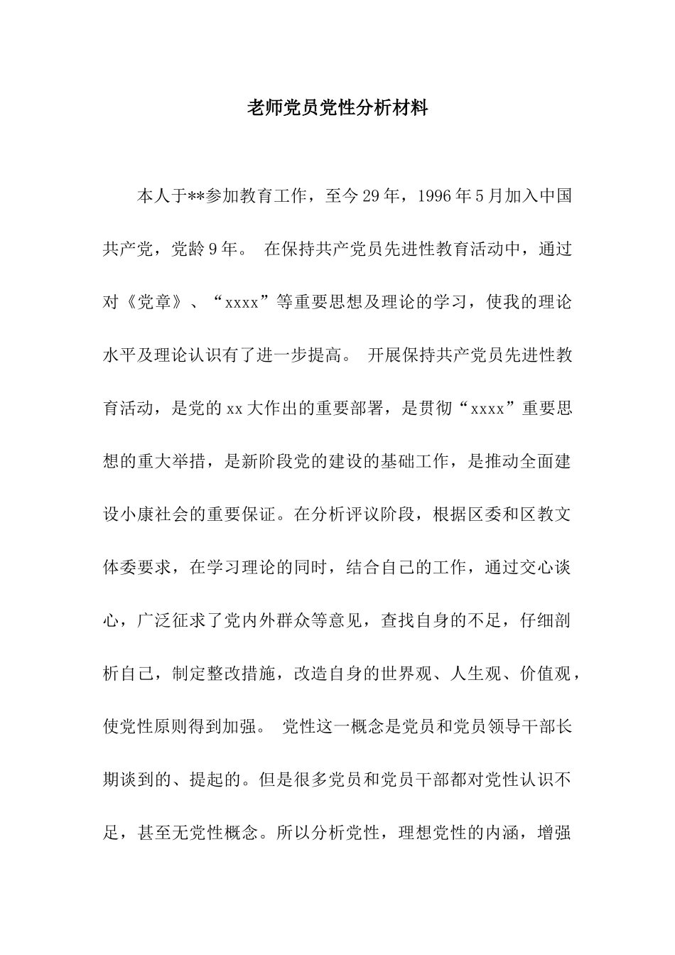 教师党员党性分析材料_第1页