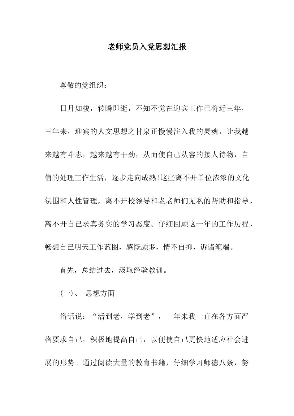 教师党员入党思想汇报_第1页