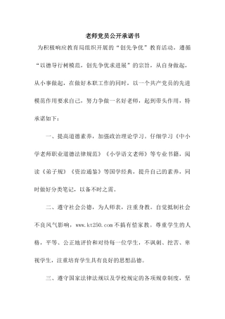 教师党员公开承诺书