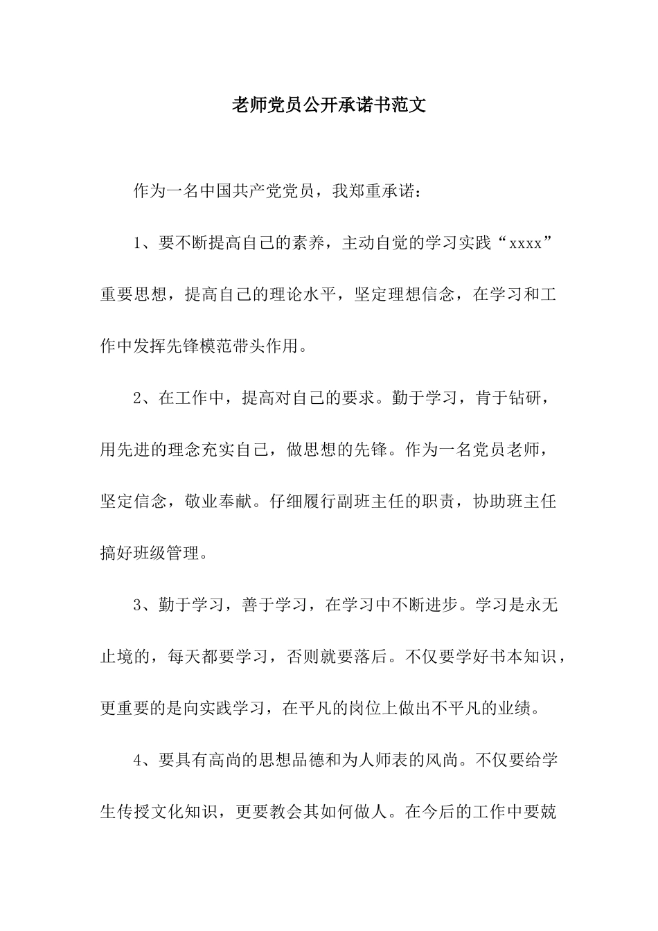 教师党员公开承诺书范文_第1页