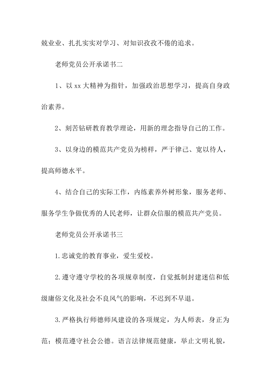 教师党员公开承诺书范文_第2页
