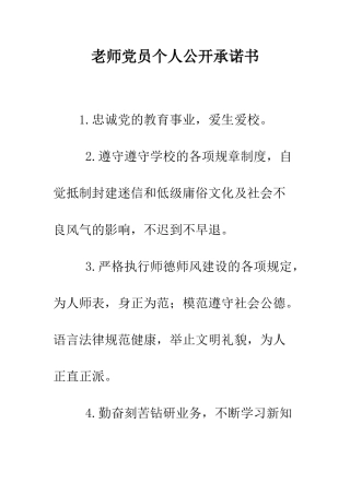 教师党员个人公开承诺书