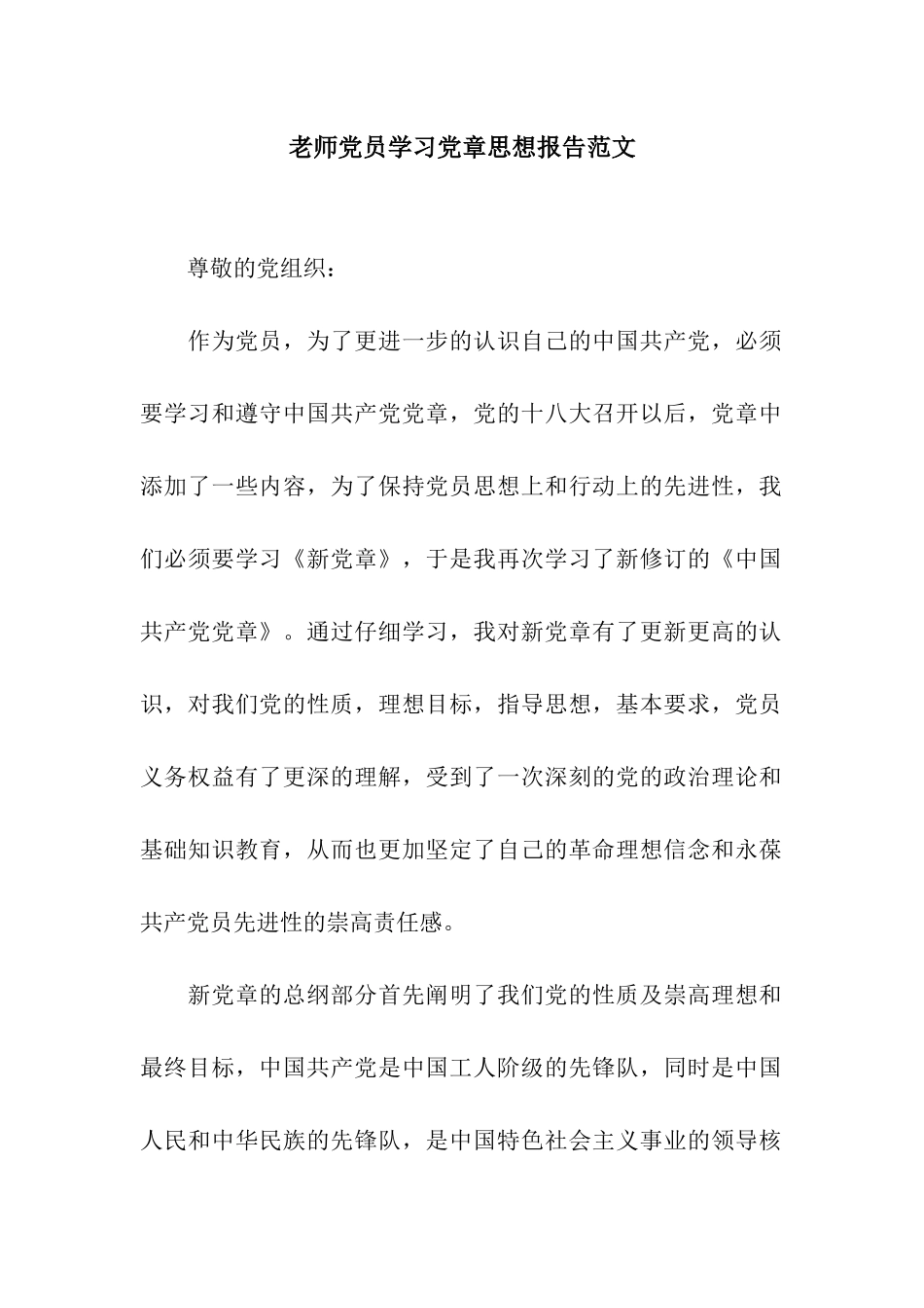 教师党员学习党章思想报告范文_第1页