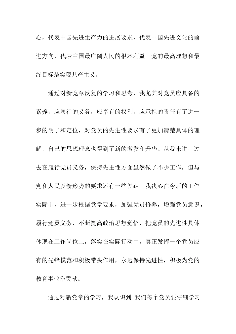 教师党员学习党章思想报告范文_第2页