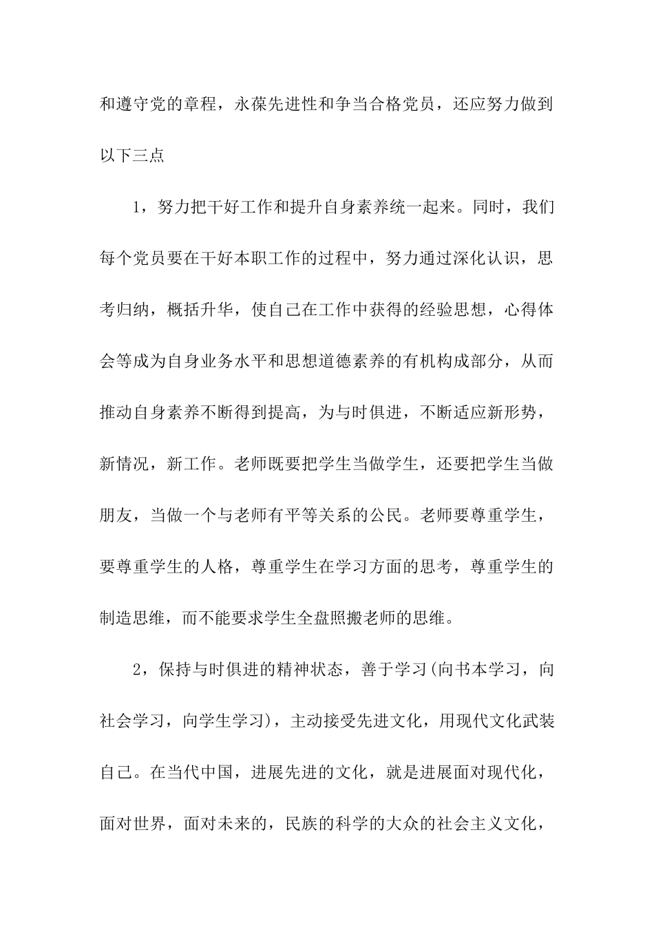 教师党员学习党章思想报告范文_第3页