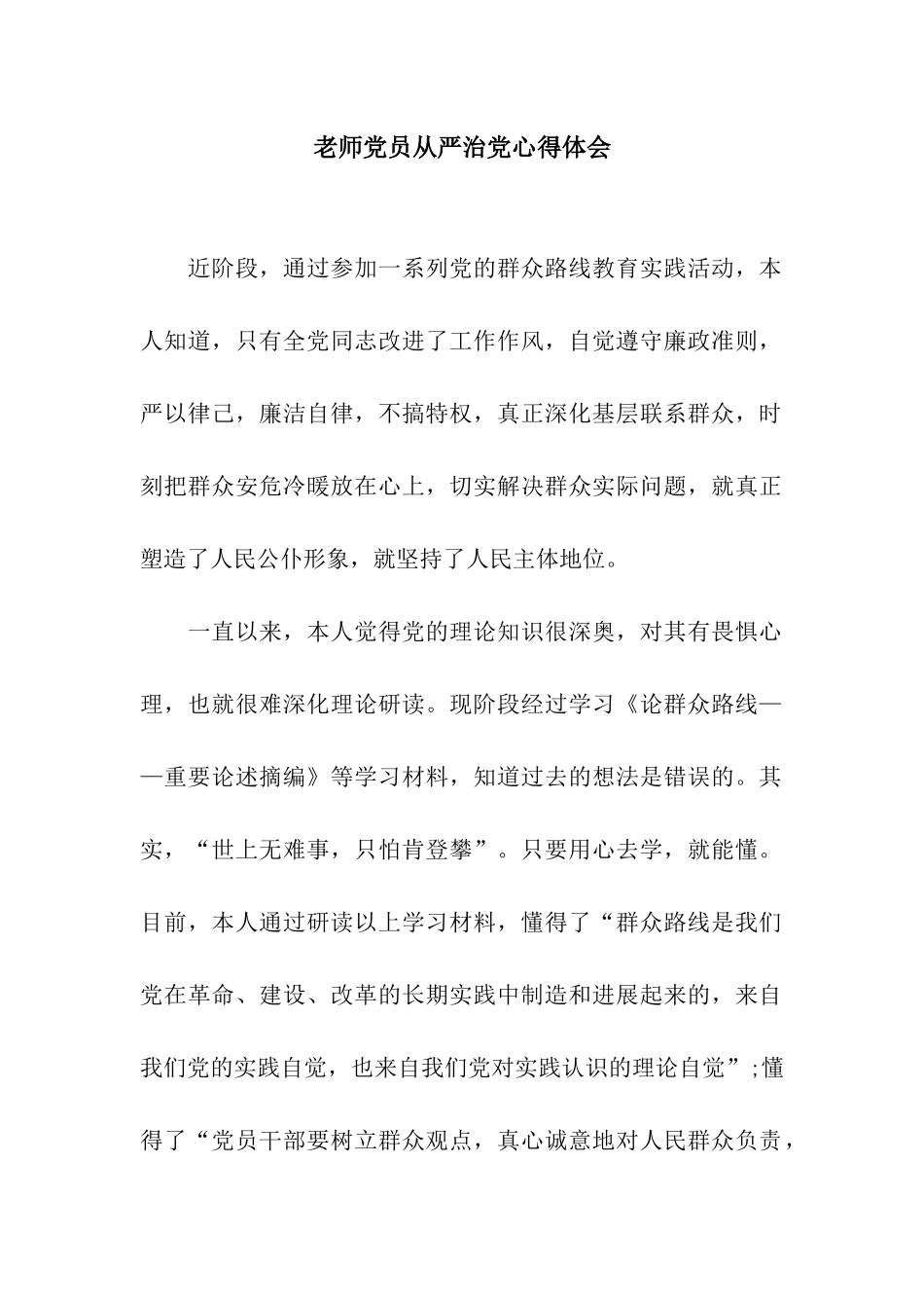 教师党员从严治党心得体会_第1页