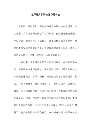 教师党员从严治党心得体会