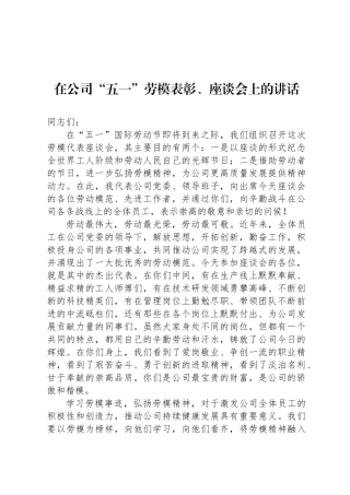 在公司“五一”劳模表彰、座谈会上的讲话