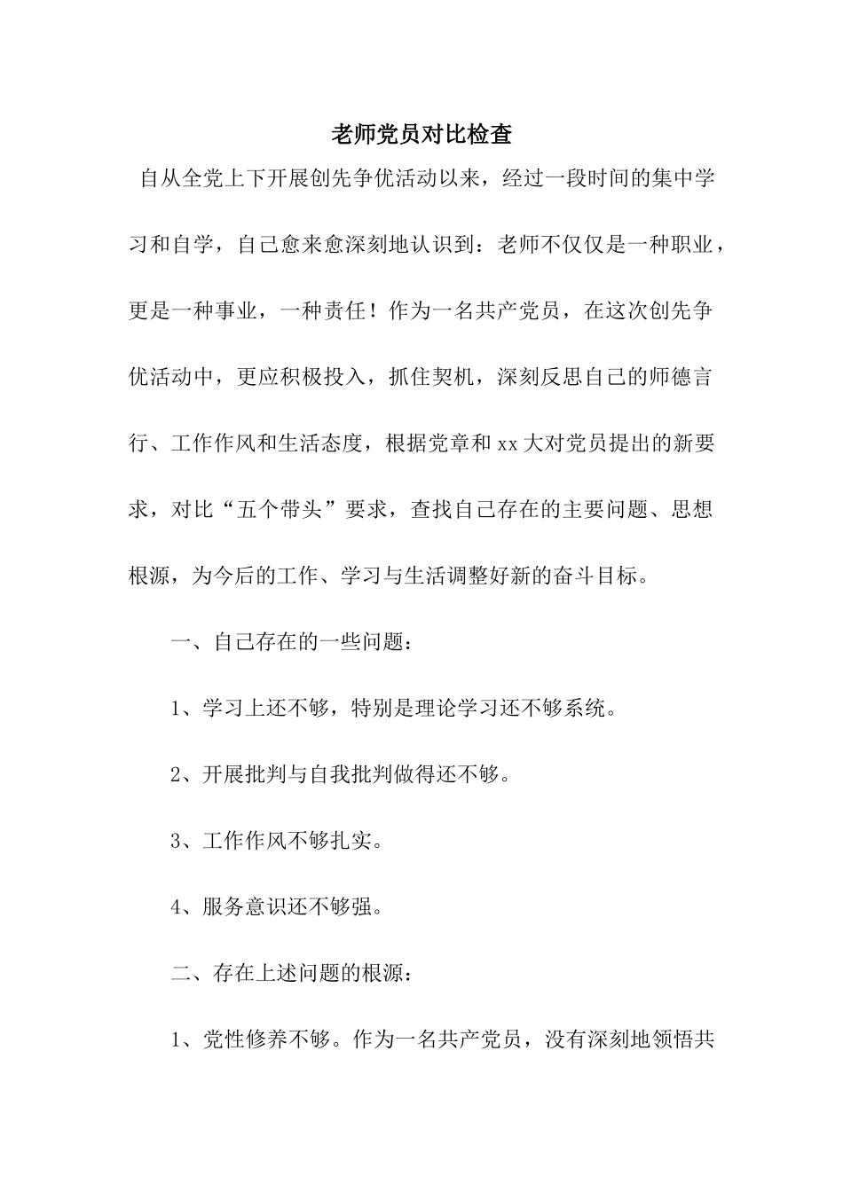 教师党员对照检查_第1页