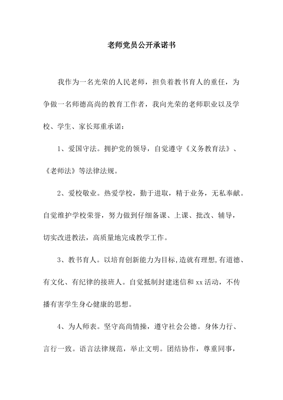 教师党员公开承诺书-2_第1页