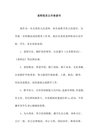 教师党员公开承诺书-2