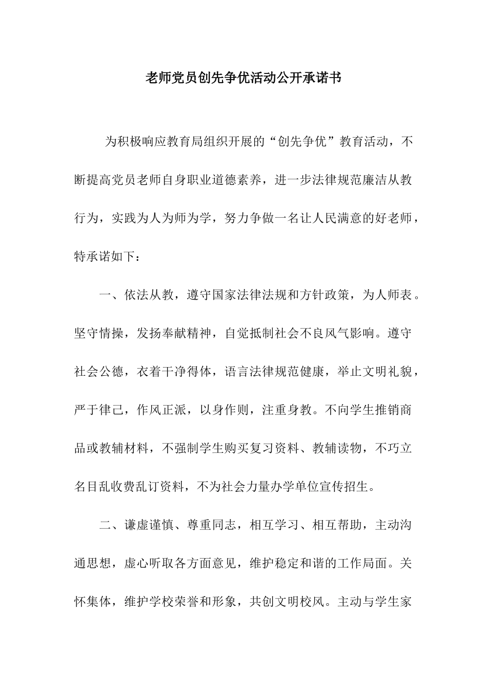 教师党员创先争优活动公开承诺书_第1页