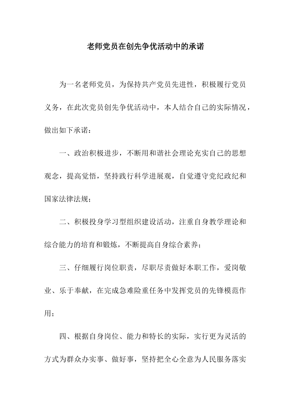 教师党员在创先争优活动中的承诺_第1页