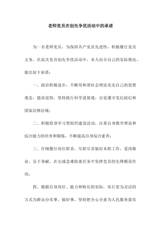 教师党员在创先争优活动中的承诺