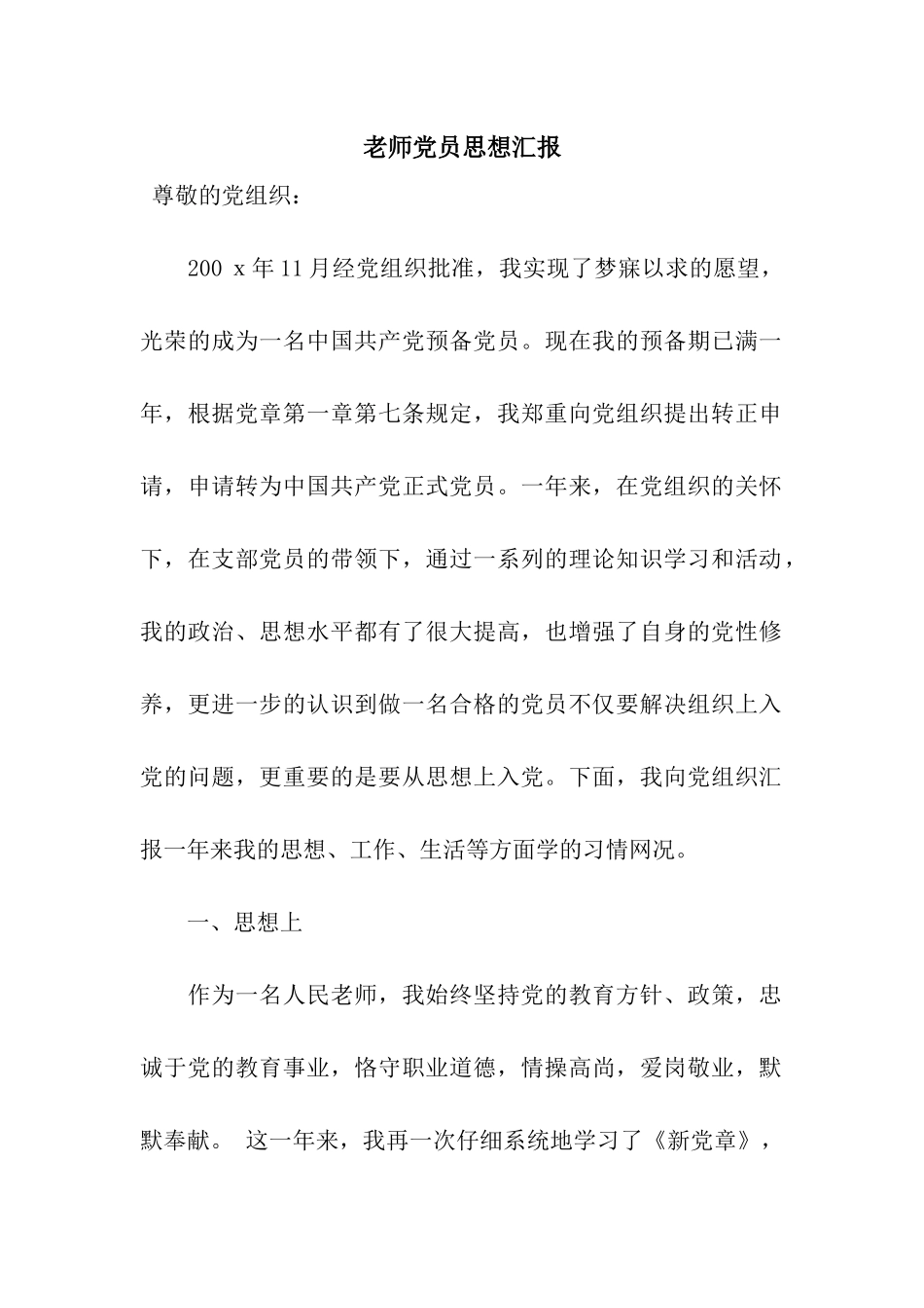 教师党员思想汇报_第1页
