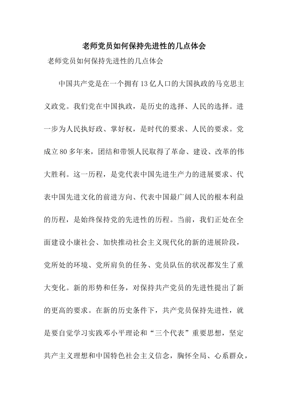 教师党员如何保持先进性的几点体会_第1页