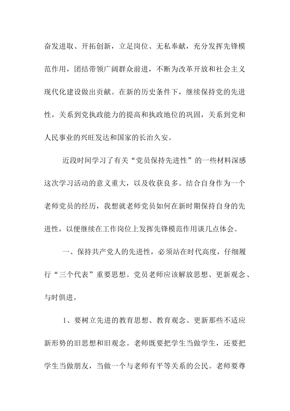教师党员如何保持先进性的几点体会_第2页