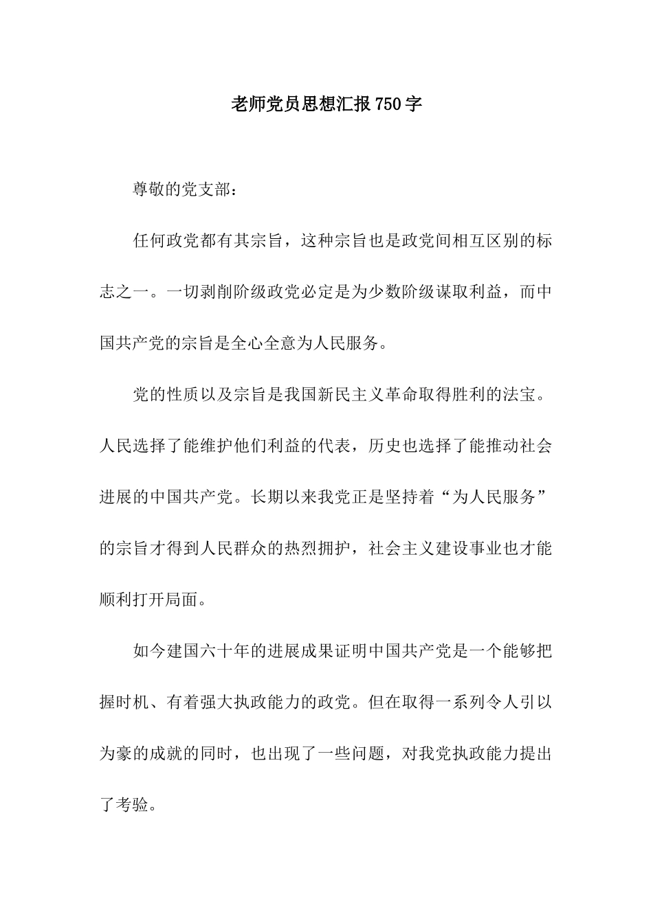 教师党员思想汇报750字_第1页