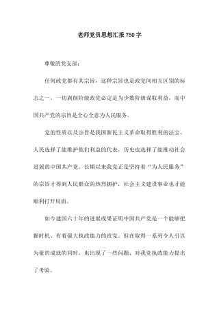 教师党员思想汇报750字
