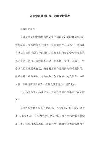 教师党员思想汇报加强党性修养
