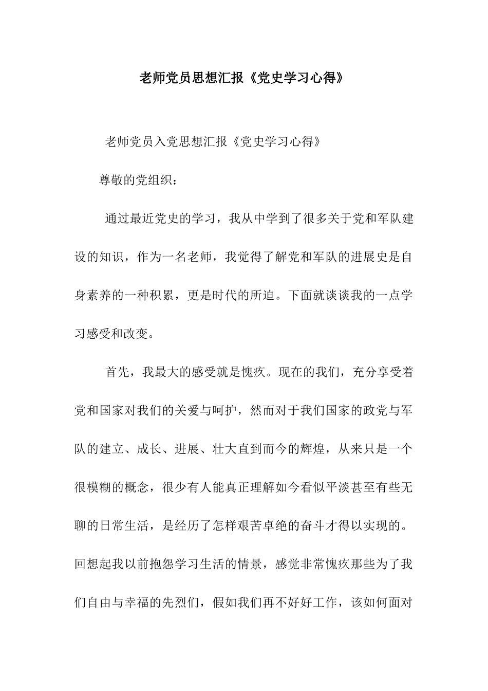 教师党员思想汇报《党史学习心得》_第1页