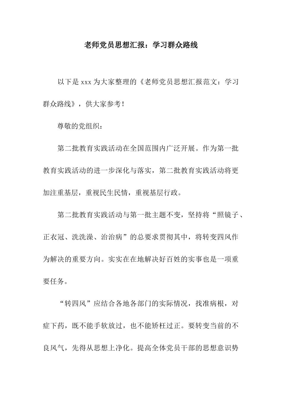教师党员思想汇报学习群众路线_第1页