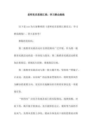 教师党员思想汇报学习群众路线
