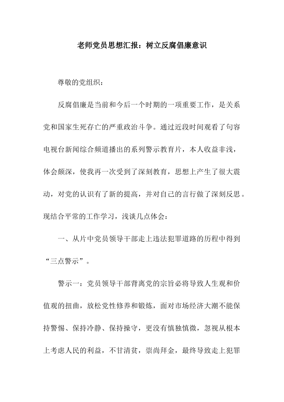 教师党员思想汇报树立反腐倡廉意识_第1页