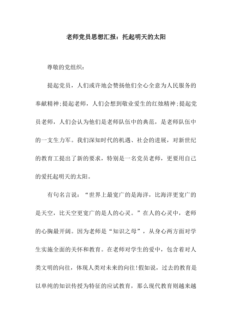教师党员思想汇报托起明天的太阳_第1页