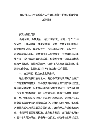 在公司2025年安全生产工作会议暨第一季度安委会会议上的讲话