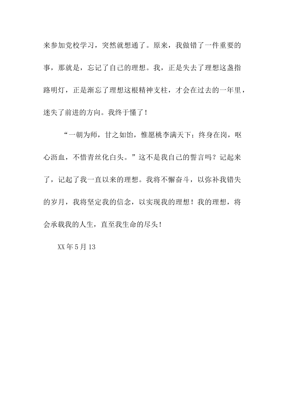 教师党员思想汇报理想承载人生_第2页