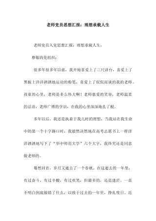 教师党员思想汇报理想承载人生