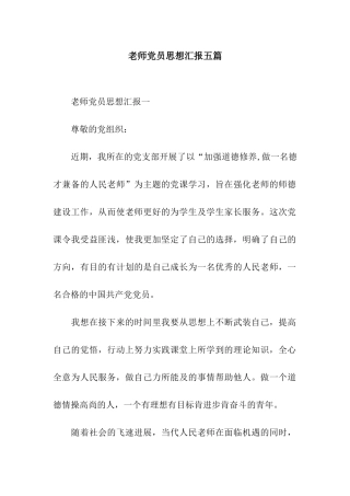 教师党员思想汇报五篇
