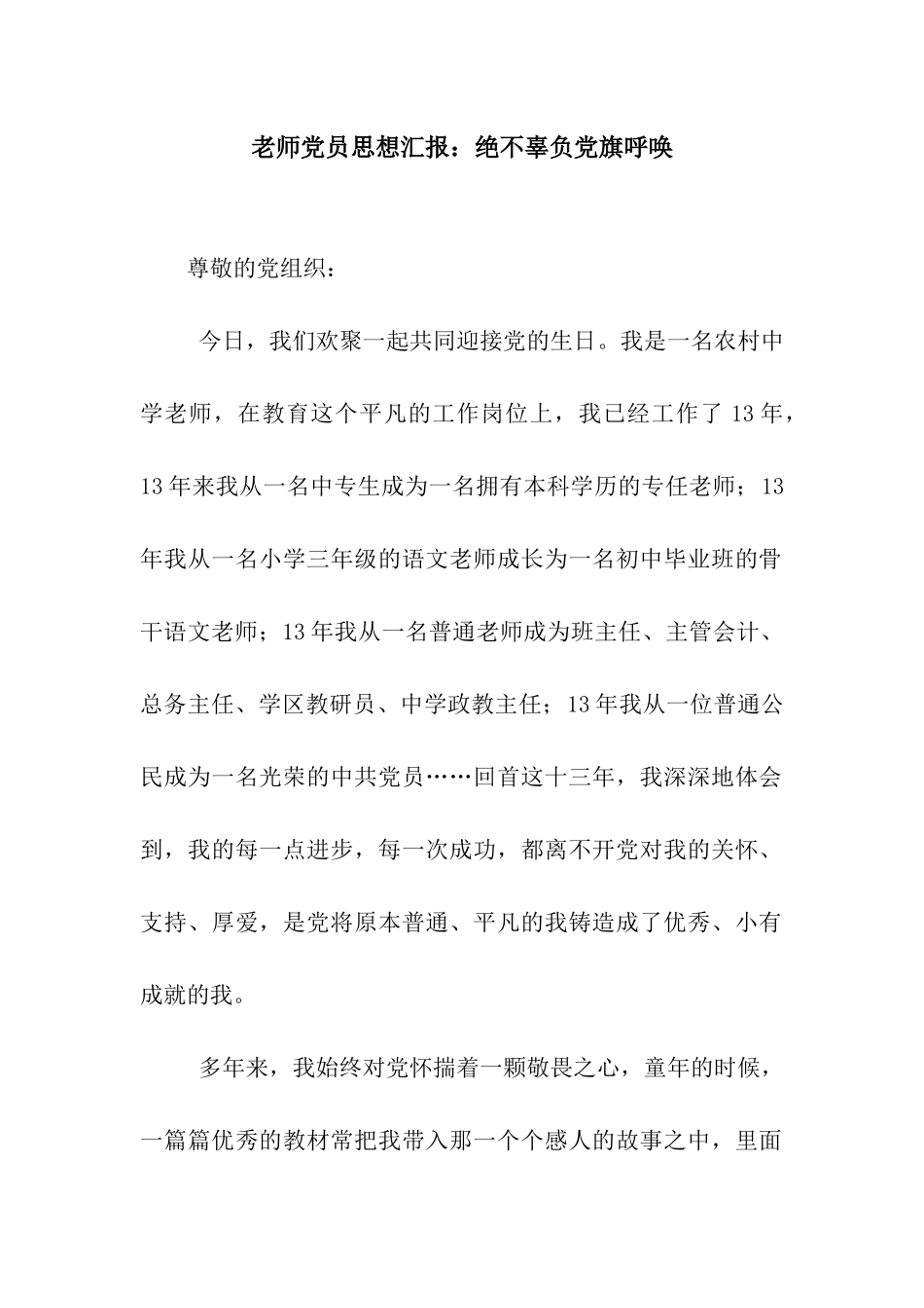 教师党员思想汇报绝不辜负党旗召唤_第1页