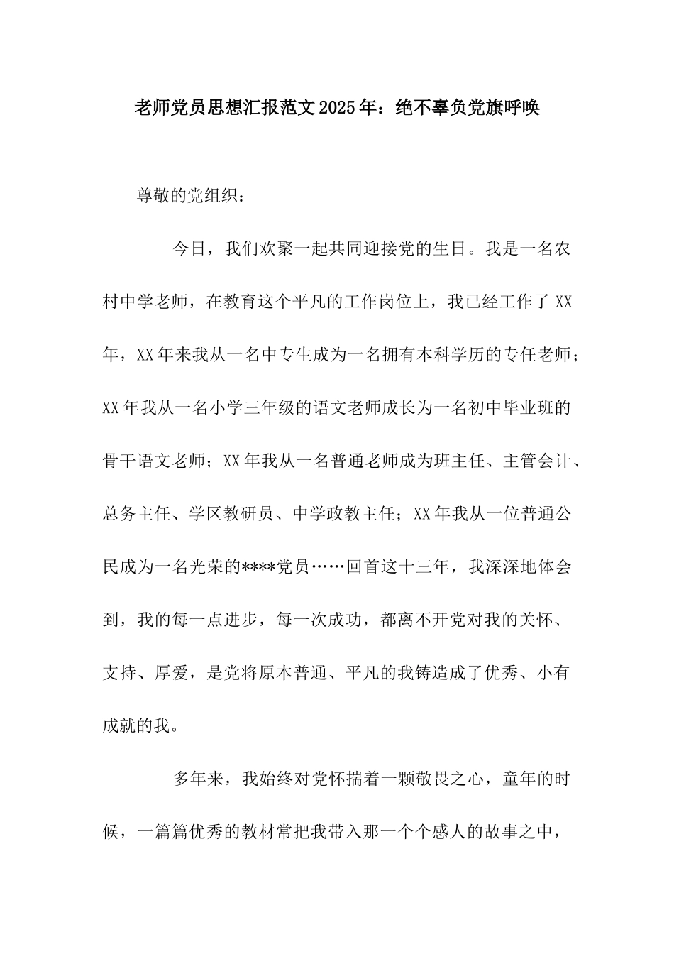 教师党员思想汇报范文2025年绝不辜负党旗召唤_第1页