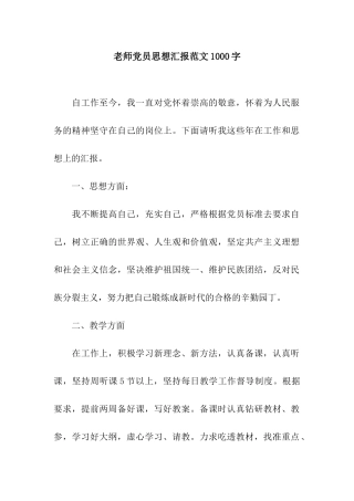 教师党员思想汇报范文1000字