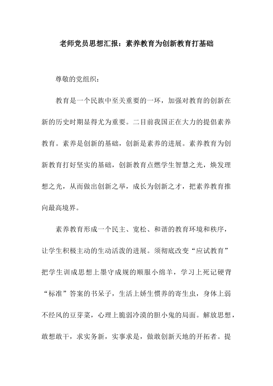 教师党员思想汇报素质教育为创新教育打基础_第1页