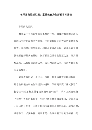 教师党员思想汇报素质教育为创新教育打基础