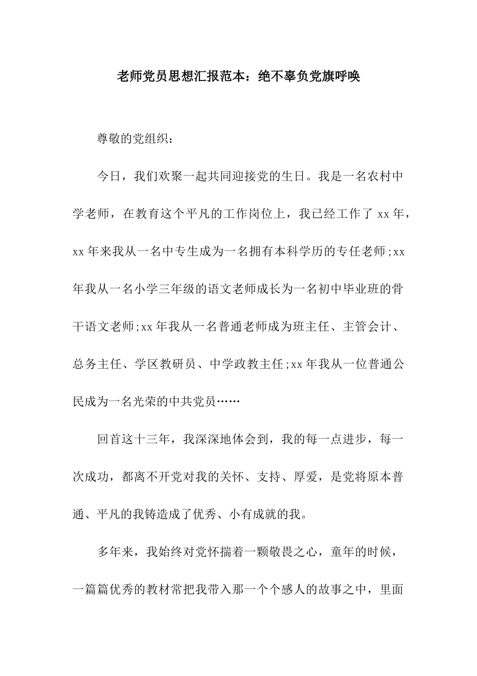 教师党员思想汇报范本绝不辜负党旗召唤_第1页