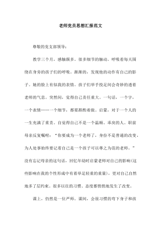 教师党员思想汇报范文