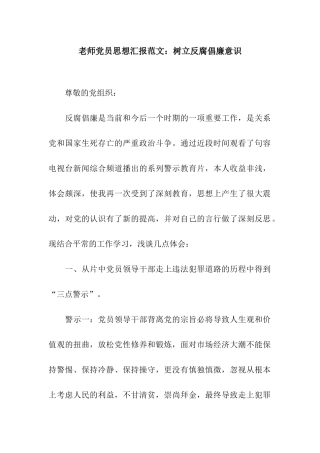 教师党员思想汇报范文树立反腐倡廉意识