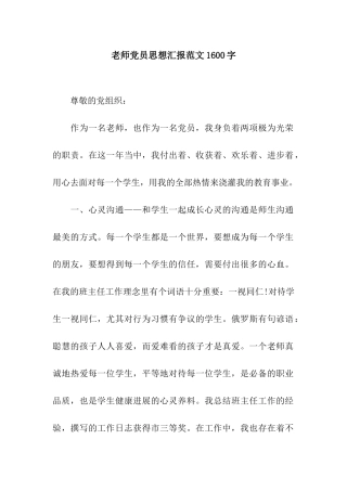 教师党员思想汇报范文1600字
