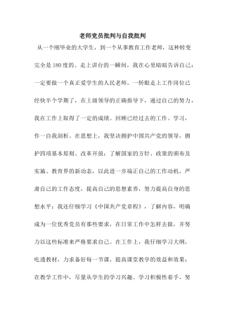 教师党员批评与自我批评