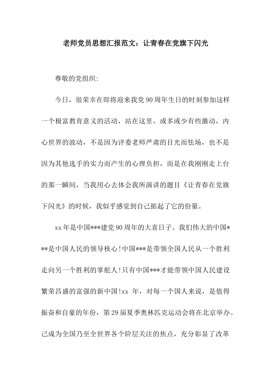 教师党员思想汇报范文让青春在党旗下闪光_第1页