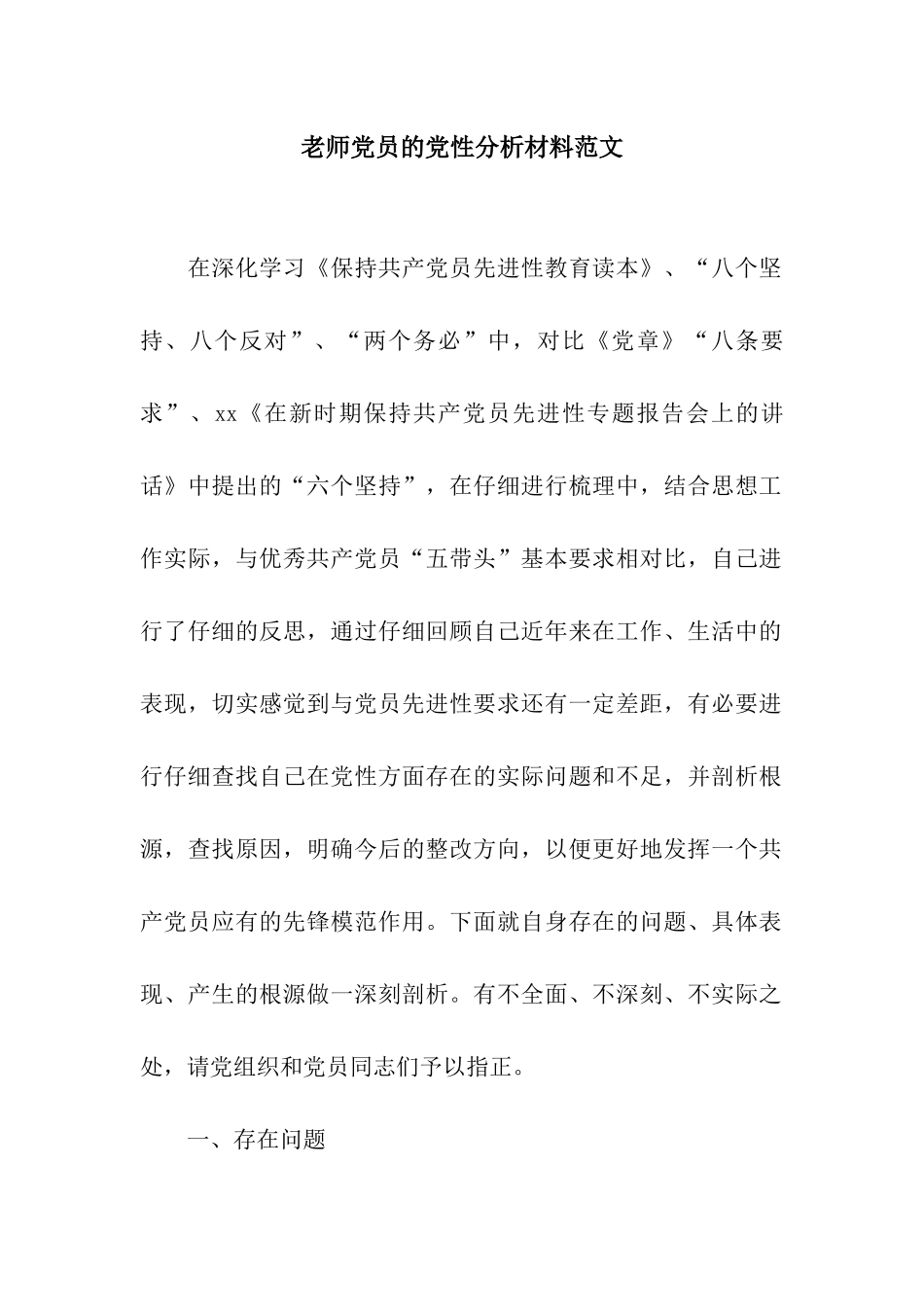 教师党员的党性分析材料范文_第1页