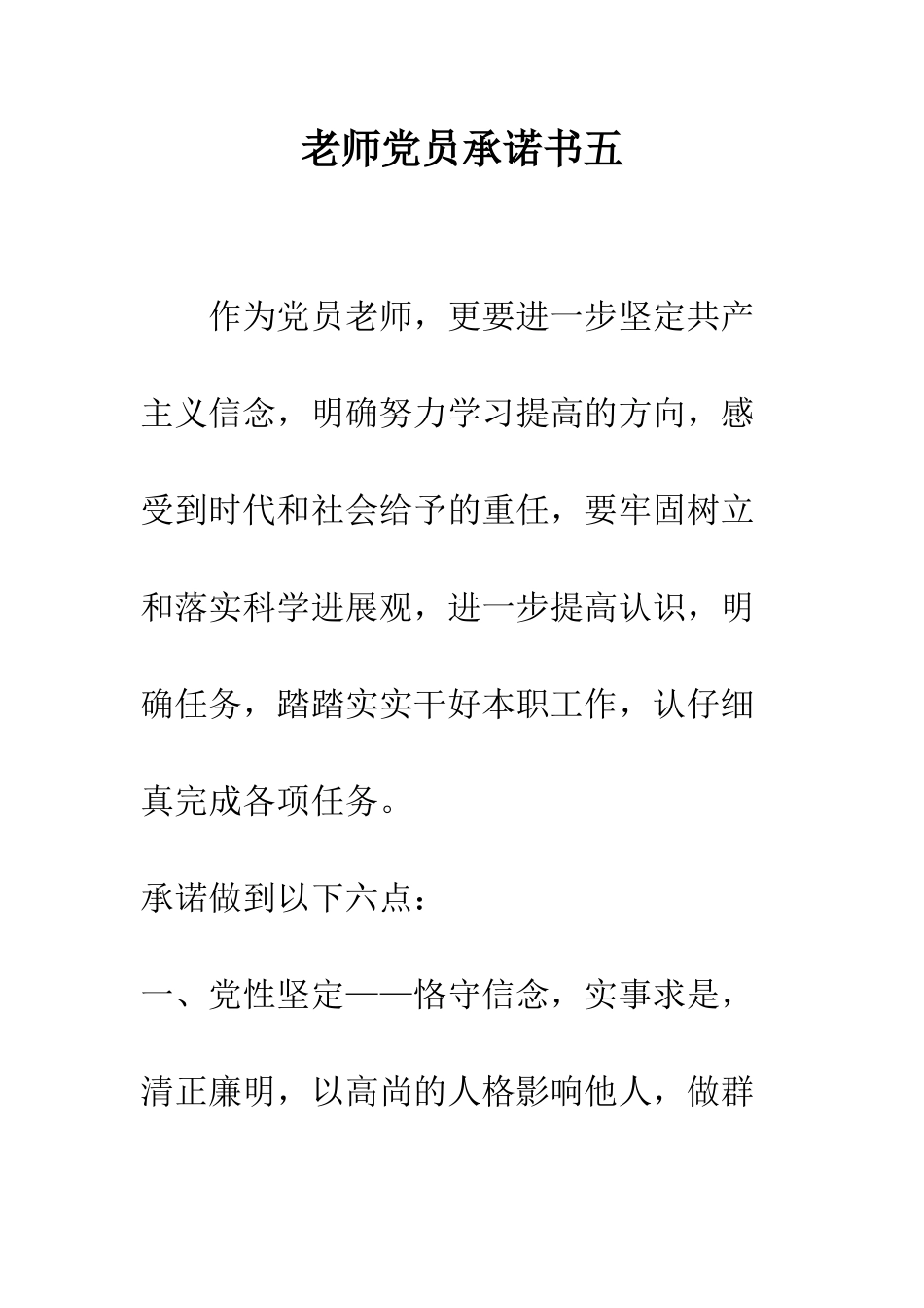 教师党员承诺书五_第1页