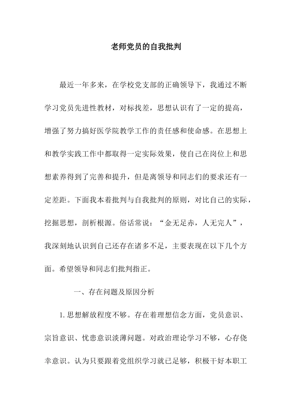 教师党员的自我批评_第1页