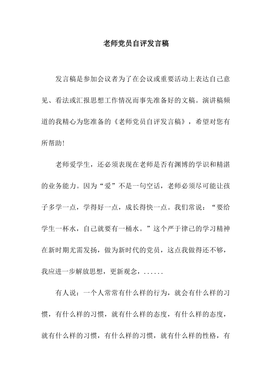 教师党员自评发言稿_第1页