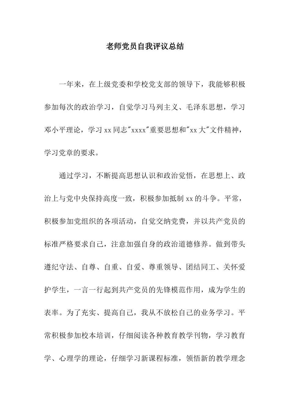 教师党员自我评议总结_第1页